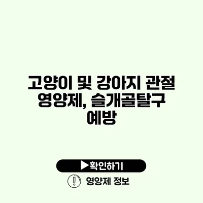 고양이 및 강아지 관절 영양제, 슬개골탈구 예방