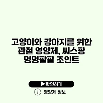 고양이와 강아지를 위한 관절 영양제, 씨스팡 멍멍팔팔 조인트