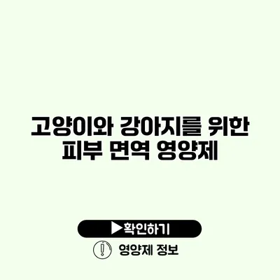 고양이와 강아지를 위한 피부 면역 영양제