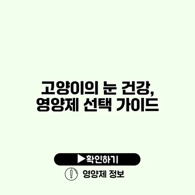 고양이의 눈 건강, 영양제 선택 가이드