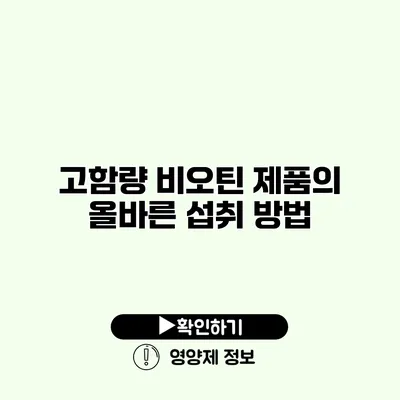 고함량 비오틴 제품의 올바른 섭취 방법