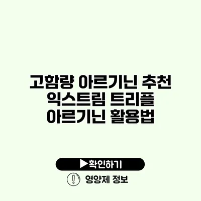 고함량 아르기닌 추천 익스트림 트리플 아르기닌 활용법