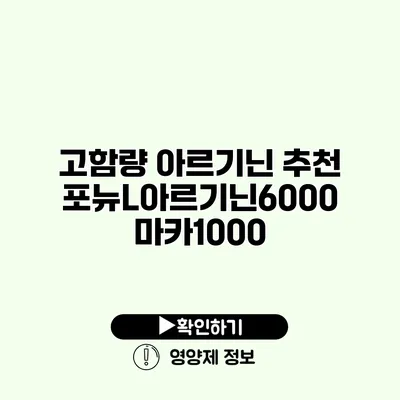 고함량 아르기닌 추천 포뉴L아르기닌6000 마카1000