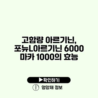 고함량 아르기닌, 포뉴L아르기닌 6000 마카 1000의 효능