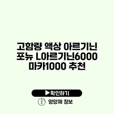 고함량 액상 아르기닌 포뉴 L아르기닌6000 마카1000 추천