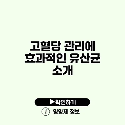 고혈당 관리에 효과적인 유산균 소개