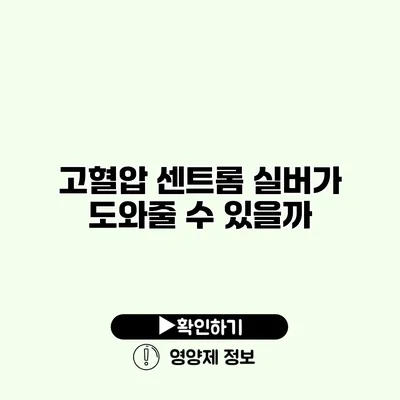 고혈압? 센트롬 실버가 도와줄 수 있을까?