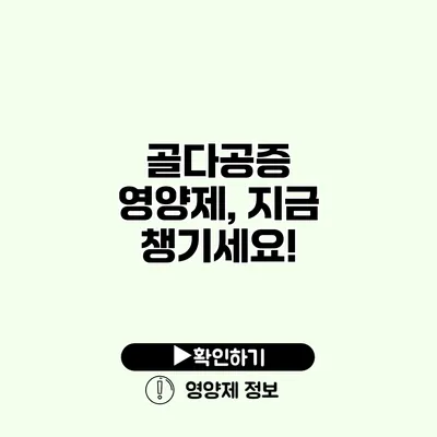 골다공증 영양제, 지금 챙기세요!