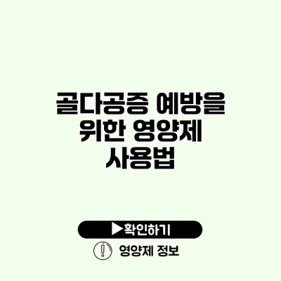 골다공증 예방을 위한 영양제 사용법