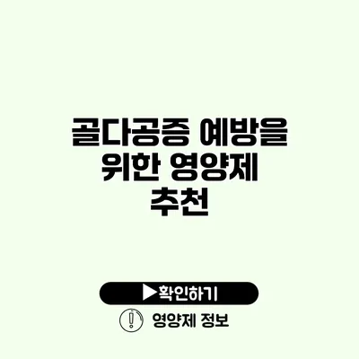 골다공증 예방을 위한 영양제 추천