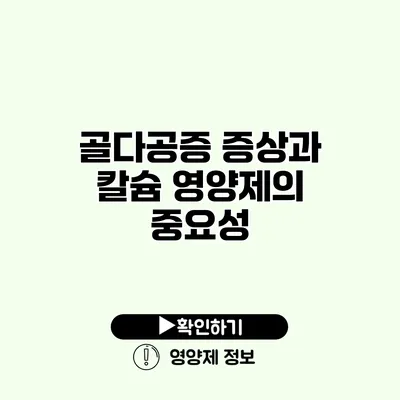 골다공증 증상과 칼슘 영양제의 중요성