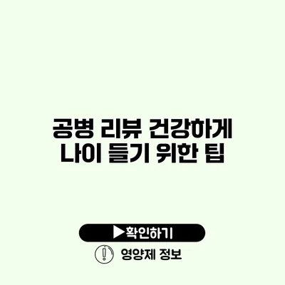 공병 리뷰 건강하게 나이 들기 위한 팁