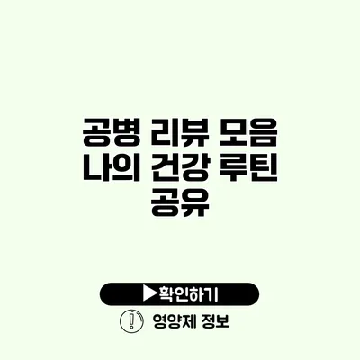 공병 리뷰 모음 나의 건강 루틴 공유