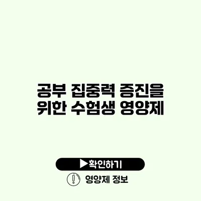 공부 집중력 증진을 위한 수험생 영양제