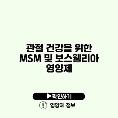 관절 건강을 위한 MSM 및 보스웰리아 영양제