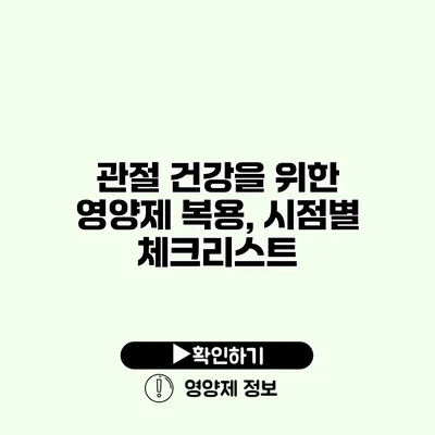 관절 건강을 위한 영양제 복용, 시점별 체크리스트