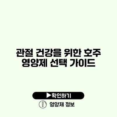 관절 건강을 위한 호주 영양제 선택 가이드