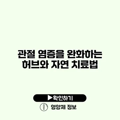 관절 염증을 완화하는 허브와 자연 치료법