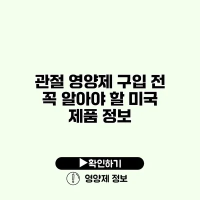 관절 영양제 구입 전 꼭 알아야 할 미국 제품 정보