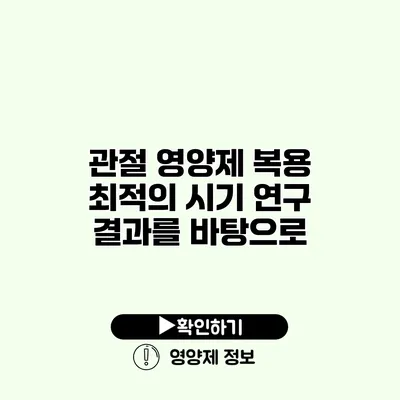 관절 영양제 복용 최적의 시기 연구 결과를 바탕으로