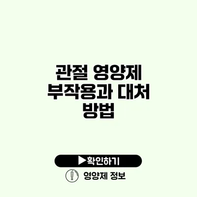 관절 영양제 부작용과 대처 방법