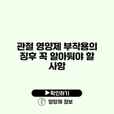 관절 영양제 부작용의 징후 꼭 알아둬야 할 사항