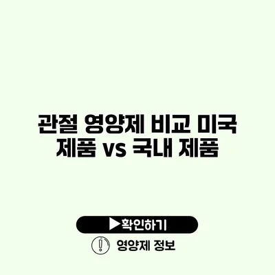 관절 영양제 비교 미국 제품 vs 국내 제품