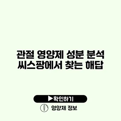 관절 영양제 성분 분석 씨스팡에서 찾는 해답