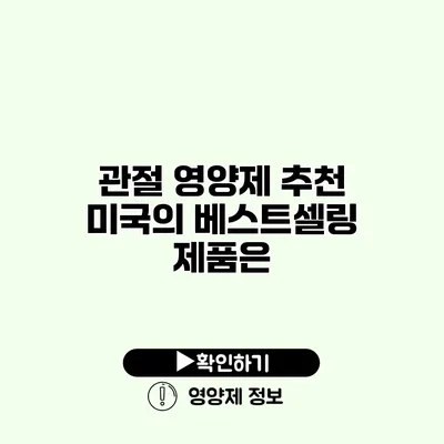 관절 영양제 추천 미국의 베스트셀링 제품은?