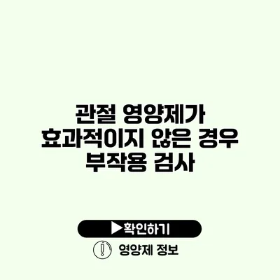 관절 영양제가 효과적이지 않은 경우 부작용 검사