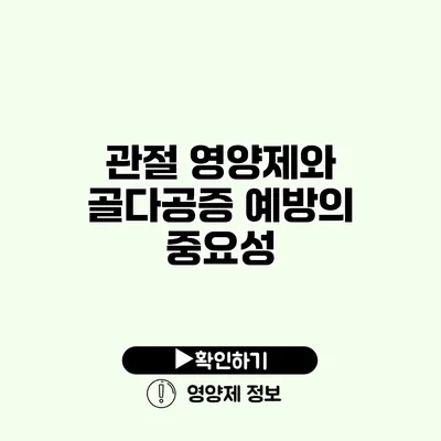 관절 영양제와 골다공증 예방의 중요성