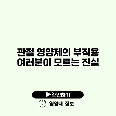 관절 영양제의 부작용 여러분이 모르는 진실