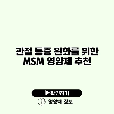 관절 통증 완화를 위한 MSM 영양제 추천