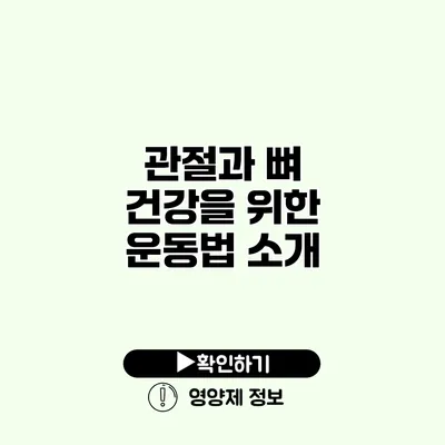 관절과 뼈 건강을 위한 운동법 소개