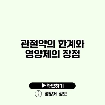 관절약의 한계와 영양제의 장점
