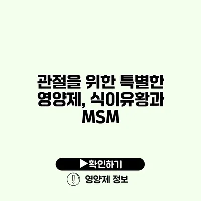 관절을 위한 특별한 영양제, 식이유황과 MSM