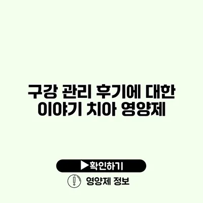 구강 관리 후기에 대한 이야기 치아 영양제