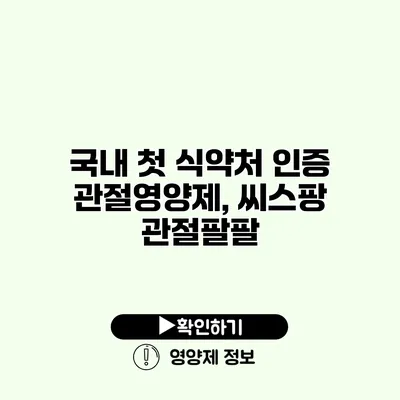 국내 첫 식약처 인증 관절영양제, 씨스팡 관절팔팔