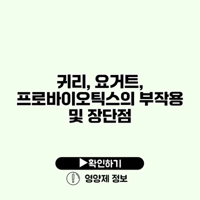 귀리, 요거트, 프로바이오틱스의 부작용 및 장단점