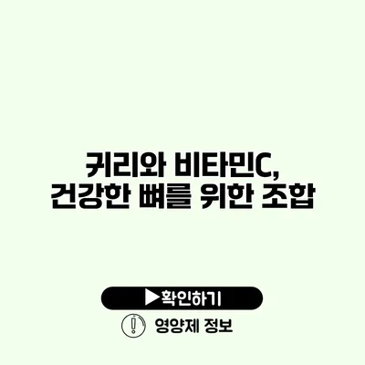 귀리와 비타민C, 건강한 뼈를 위한 조합