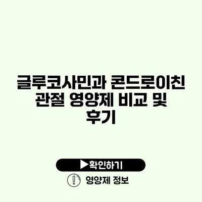 글루코사민과 콘드로이친 관절 영양제 비교 및 후기