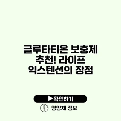 글루타티온 보충제 추천! 라이프 익스텐션의 장점