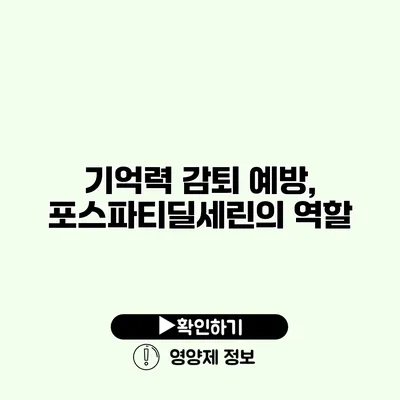 기억력 감퇴 예방, 포스파티딜세린의 역할