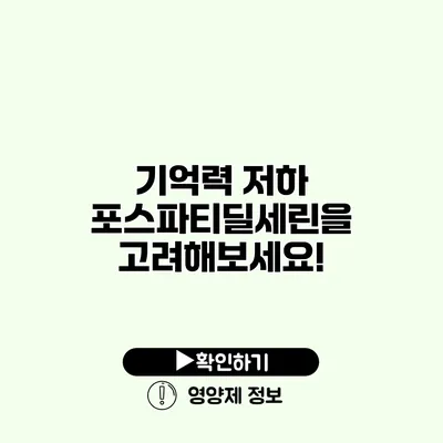 기억력 저하? 포스파티딜세린을 고려해보세요! 기억력 저하? 포스파티딜세린을 고려해보세요!