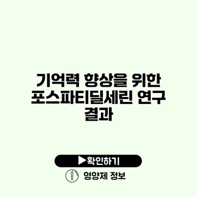 기억력 향상을 위한 포스파티딜세린 연구 결과