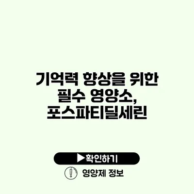 기억력 향상을 위한 필수 영양소, 포스파티딜세린