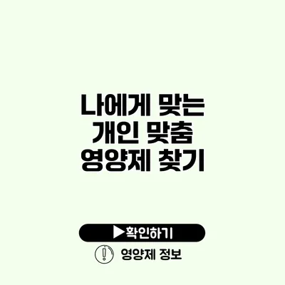 나에게 맞는 개인 맞춤 영양제 찾기