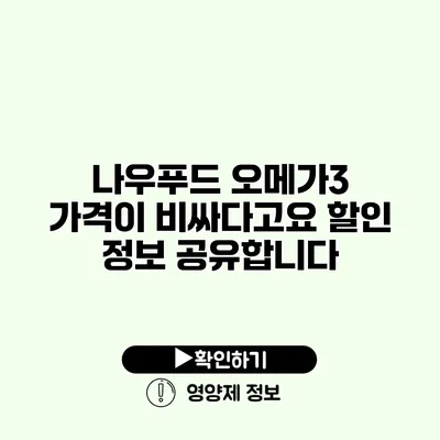 나우푸드 오메가3 가격이 비싸다고요? 할인 정보 공유합니다