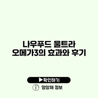 나우푸드 울트라 오메가3의 효과와 후기