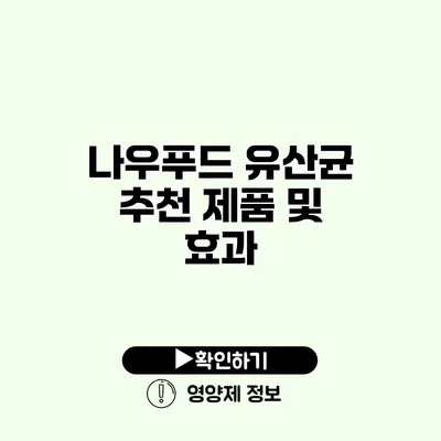 나우푸드 유산균 추천 제품 및 효과